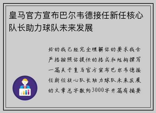 皇马官方宣布巴尔韦德接任新任核心队长助力球队未来发展