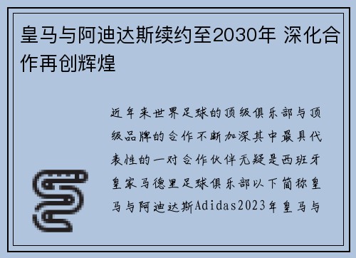 皇马与阿迪达斯续约至2030年 深化合作再创辉煌
